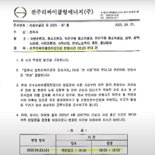 전주리싸이클링타운 측이 전주시 등에 보낸 공문 내용. 전주MBC뉴스데스크 유튜브 영상 캡처