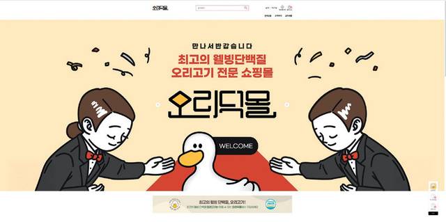오리자조금관리위원회에서 운영 중인 ‘오리덕몰’에서는 다양한 오리고기 제품을 판매하고 있다.