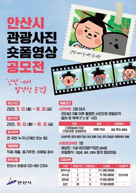 ▲'2025 안산시 관광사진·숏폼영상 공모전' 개최 안내문 ⓒ안산시