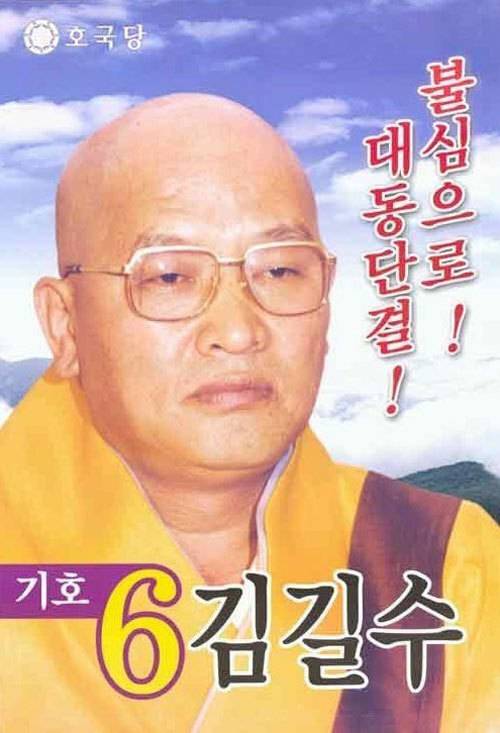 2002년 16대 대통령 선거에 나선 국태민안호국당 김길수 후보&nbsp;포스터. 중앙선거관리위원회 제공
