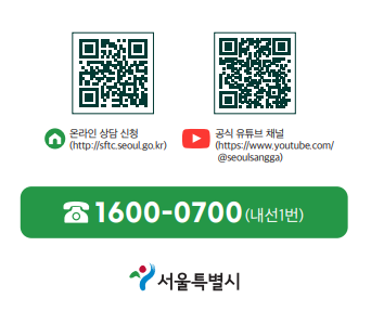 온라인 상담 및 연락처 소개(리플렛). 서울시 제공