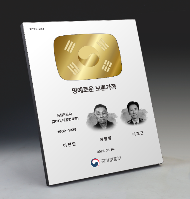 이호근 소방경 기념패. 사진 제공=국가보훈부