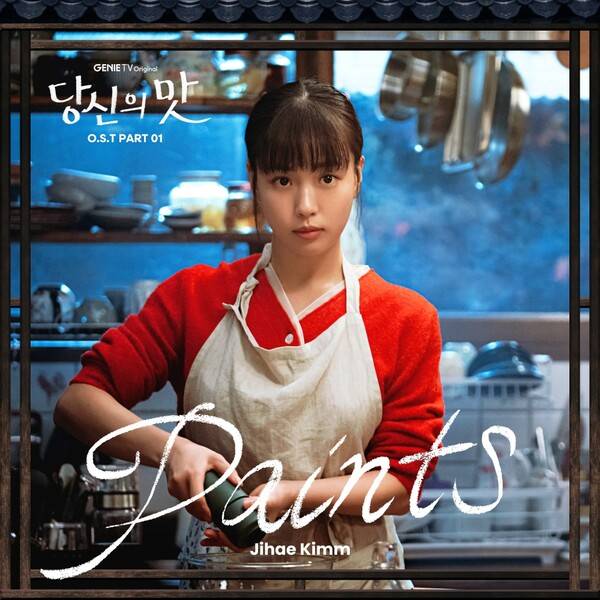 ▲ 지혜킴이 노래한 ‘당신의 맛’ 첫 번째 OST ‘페인츠’가 13일 공개됐다. 제공|스톤뮤직엔터테인먼트, 지니뮤직