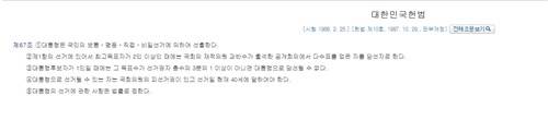 대한민국 헌법 제67조 [출처=국가법령정보센터 홈페이지]