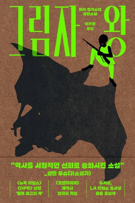 '그림자 왕' 표지 이미지 [문학동네 제공. 재판매 및 DB 금지]