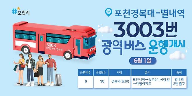 3003번 광역버스 내달 1일 운행 개시 [포천시 제공. 재판매 및 DB 금지]