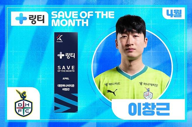 4월 이달의 세이브를 수한 대전 이창근. [한국프로축구연맹 제공. 재판매 및 DB 금지]