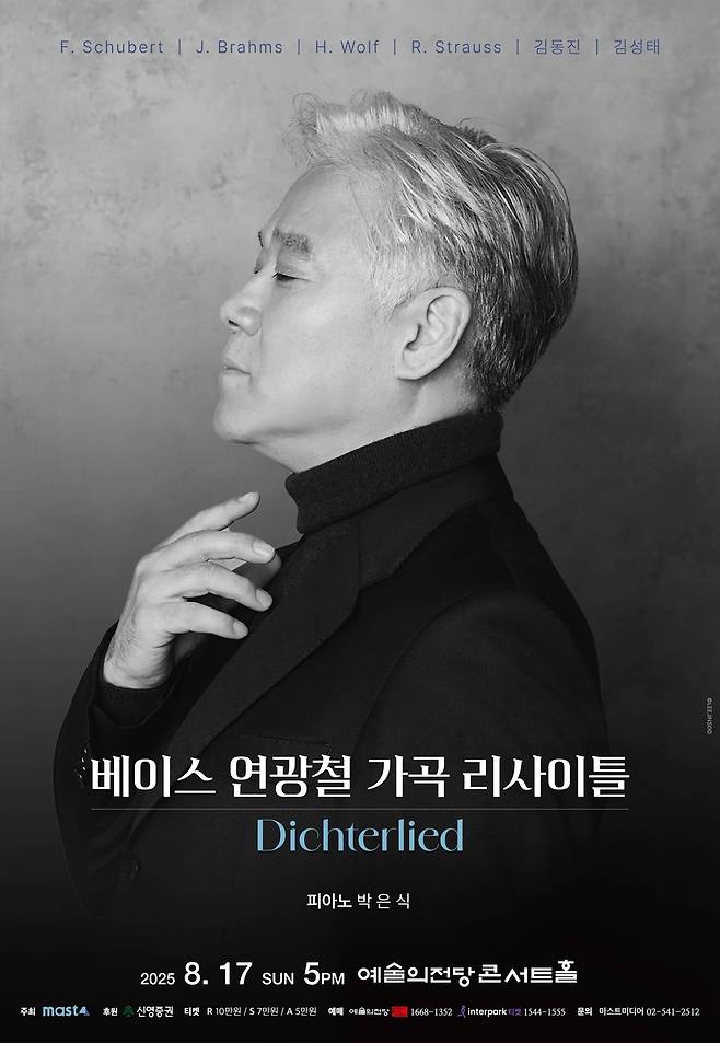 베이스 연광철 가곡 리사이틀 [마스트미디어 제공. 재판매 및 DB금지]
