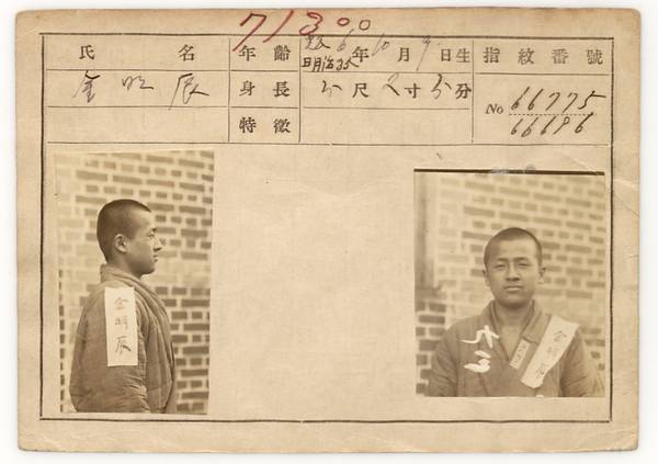 일제가 만든 김명진 지사 감시카드. 출처/국사편찬위원회