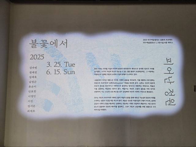 대구 수창청춘맨션에서 오는 6월 15일까지 전시되고 있는 「불꽃에서 피어난 정원」 팸플렛. 권예인 인턴