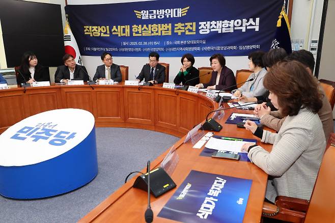 더불어민주당 월급방위대가 지난 2월 26일 국회에서 ‘직장인 식대 현실화법’ 추진 정책협약식을 진행하고 있다. (사진=연합뉴스)