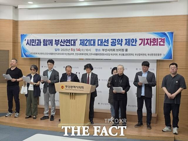 '시민과함께 부산연대'가 14일 오전 부산시의회 브리핑룸에서 기자회견을 열고 "부산의 재도약과 대한민국의 근본적이고 새로운 변화를 끌어낼 정책을 각 정당과 대통령 후보들에게 강력히 제안한다"고 밝혔다. /박호경 기자