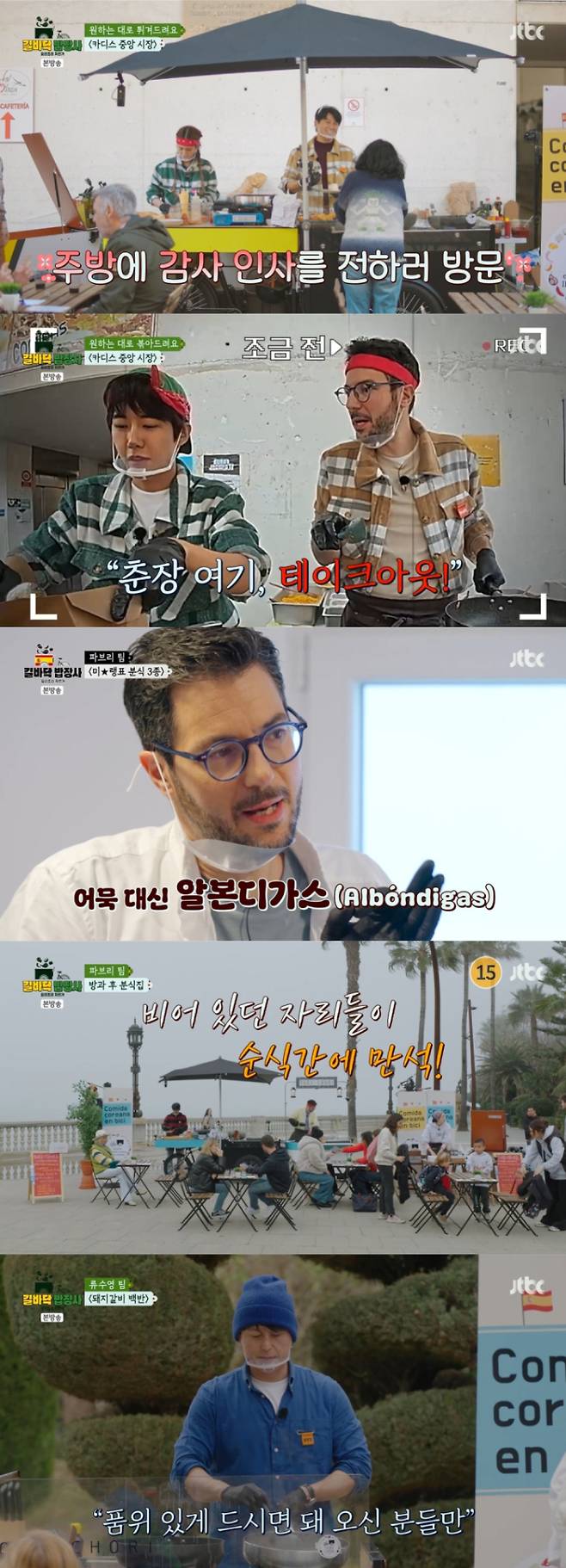 ‘길바닥밥장사’ 파브리, 퓨전 분식 승부수 (사진: JTBC)