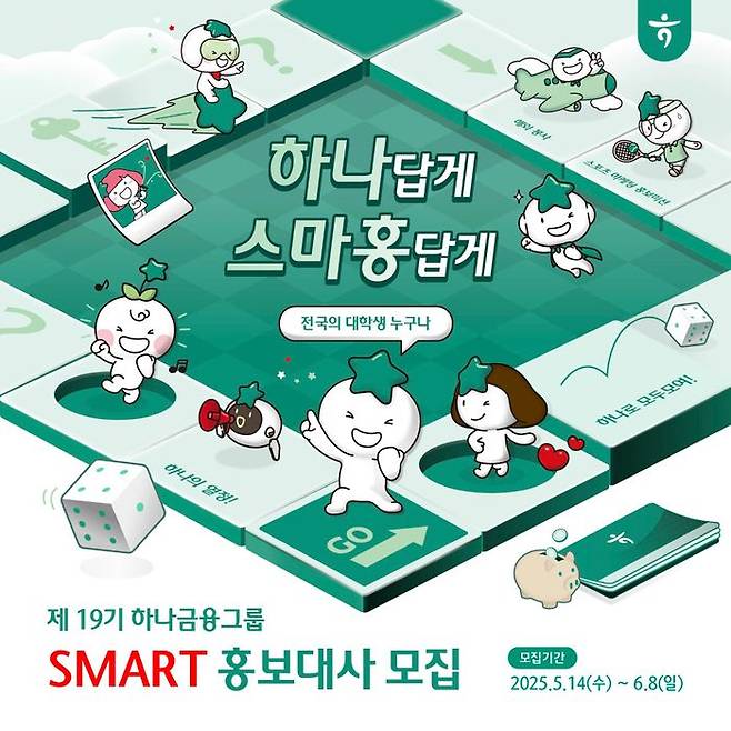 하나금융그룹이 대학생의 젊은 감각과 참신한 시각으로 청년 세대와 그룹의 소통 파트너 역할을 수행할 '제19기 하나금융그룹 SMART 홍보대사'를 오는 6월8일까지 모집한다.ⓒ하나금융그룹