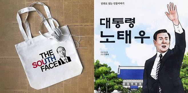 전두환 전 대통령의 얼굴을 새긴 가방과 전국 도서관에 기습 배포된 노태우 위인전ⓒ 5·18 기념재단