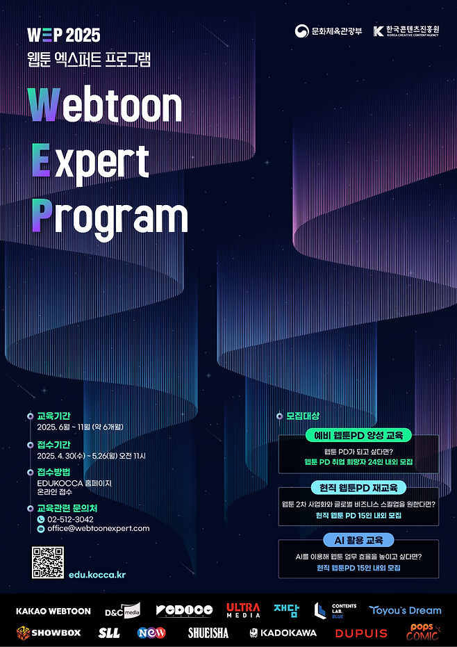 웹툰 엑스퍼트 프로그램 2기 교육생 모집. 콘진원