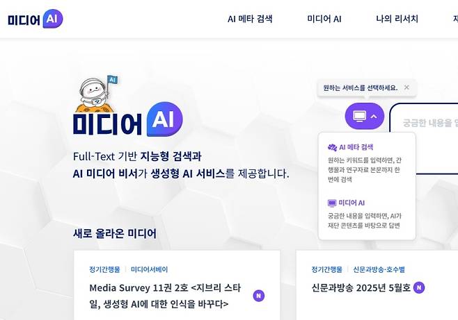 누구나 무료로 이용할 수 있는 미디어 분야 데이터 전문 인공지능(AI) 플랫폼 메인화면.(출처=미디어 인공지능 플랫폼 누리집)