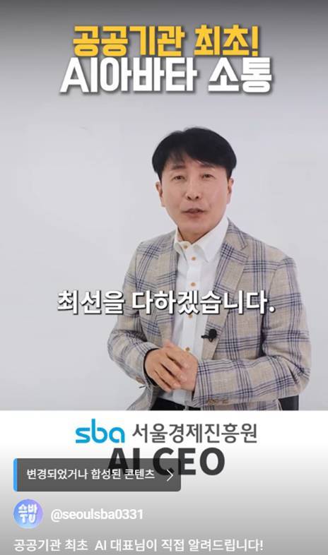 유튜브 채널 ‘스바TV’의 AI 아바타를 활용한 기관 홍보 콘텐츠 / 출처=SBA