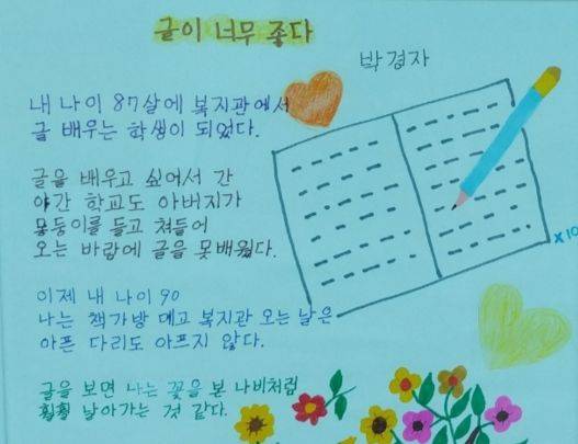 ‘글이 너무 좋다’라는 시엔 그의 삶의 애환과 글에 대한 마음이 고스란히 담겨있다. [사진 박경자씨]