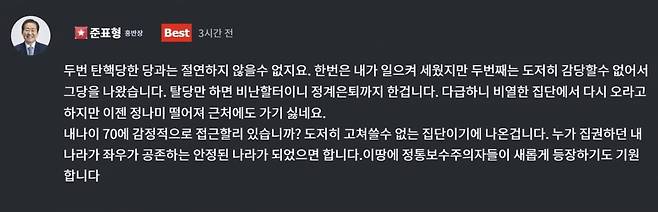 홍준표 전 시장이 소통채널 '청년의꿈'에 올린 글