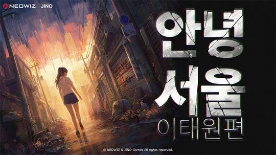 '안녕서울: 이태원편'  관련 이미지. 자료 제공 : 네오위즈