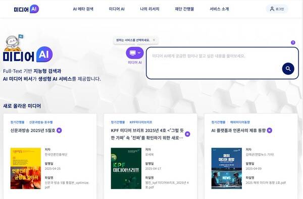 ▲한국언론진흥재단'미디어 AI 플랫폼' 메인 화면.