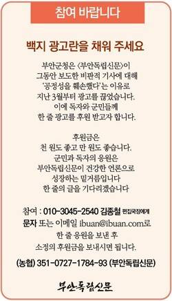 ▲ 부안독립신문 '백지 광고란을 채워주세요' 후원글
