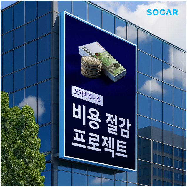 쏘카의 비용절감 프로젝트. 쏘카