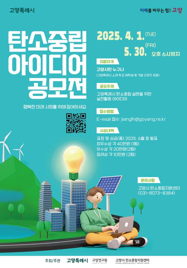 고양특례시는 고양시 탄소중립지원센터와 함께 시민들의 창의적인 아이디어를 수집해 탄소중립 시책에 반영하고자 ‘2025 고양시 생활 속 탄소중립 아이디어 공모전’을 개최한다. 고양시 제공
