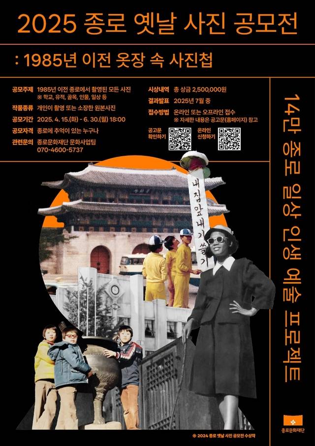 옛날 사진 공모전 포스터.종로구청 제공