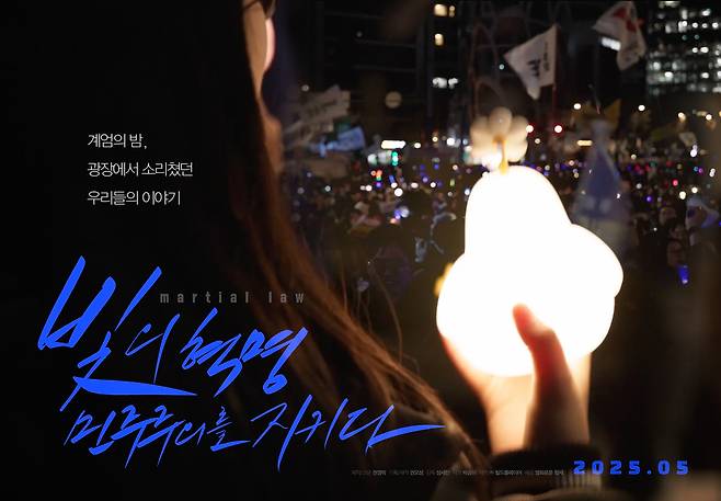 다큐 영화 ‘빛의 혁명’은 계엄의 밤부터 탄핵까지 광장을 지킨 시민들의 이야기다.(빌드 플레이어)