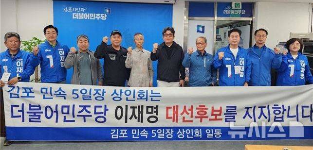 [김포=뉴시스] 정일형 기자 = 김포민속오일장연합회 등 이재명 후보 공식 지지선언. (사진= 김주영 의원실 제공)