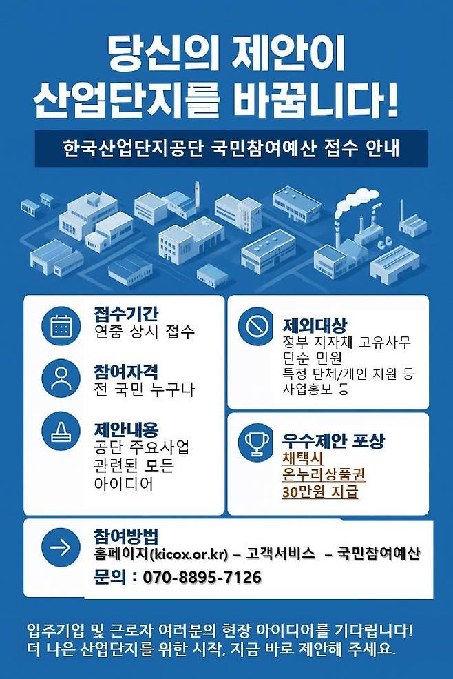 [세종=뉴시스] ﻿한국산업단지공단은 14일 국민참여예산 제안 접수를 연중 상시로 운영한다고 밝혔다. (사진=산단공 제공) 2025.05.14. photo@newsis.com *재판매 및 DB 금지