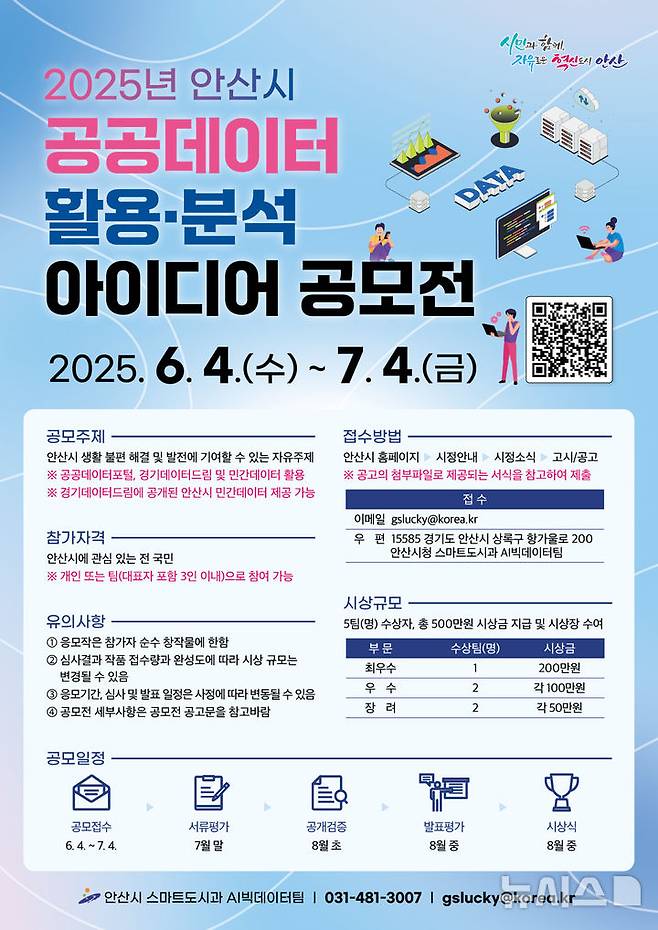 [안산=뉴시스]2025년 안산시 공공데이터 활용·분석 아이디어 공모전 디지털 홍보자료.(사진=안산시 제공)2025.05.14.photo@newsis.com