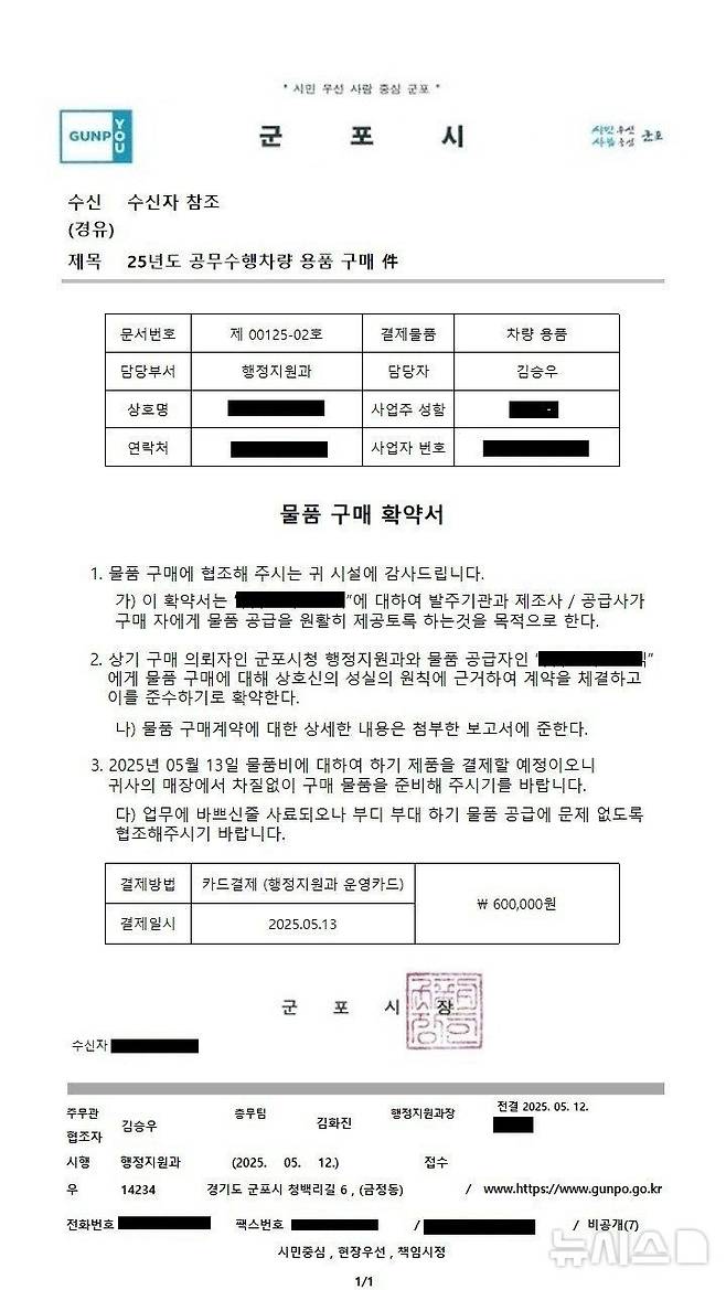 [군포=뉴시스] 가짜 공문. (군포시 제공).2025.05.14. photo@newsis.com