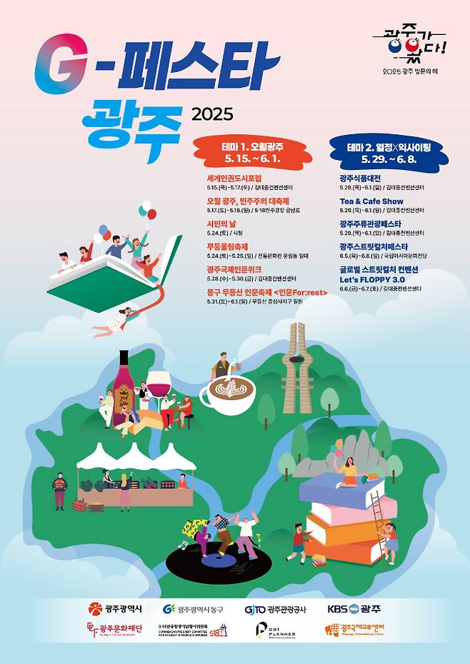 지난해 가을 첫선을 보인 축제통합브랜드 'G-페스타 광주'가 올해는 계절의 여왕인 봄부터 운영한다. 광주광역시 제공