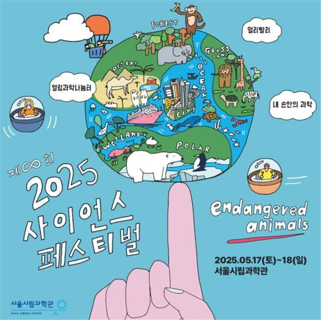 서울시립과학관 '2025 사이언스 페스티벌' 포스터 [서울시립과학관 제공. 재판매 및 DB 금지]