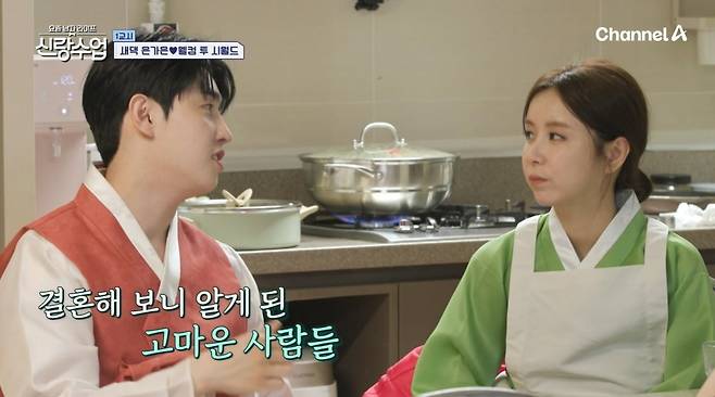 사진=채널A '신랑수업' 캡처