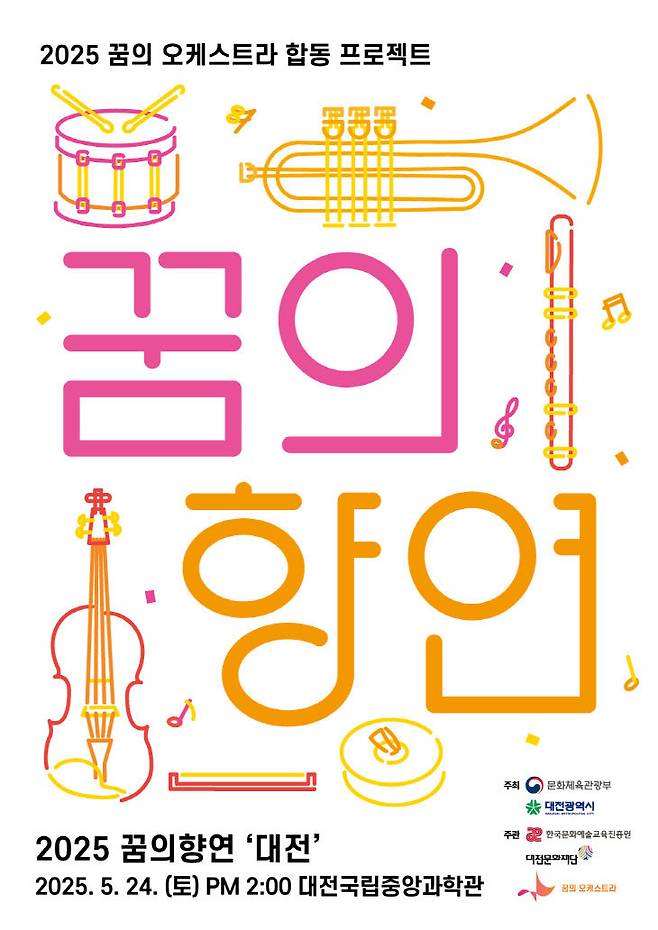 5월 24일 대전 국립중앙과학관에서 열리는 '꿈의 향연' 포스터./사진=대전문화재단 제공