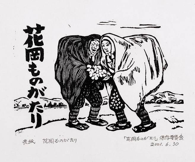 ‘하나오카 이야기’ 목판화 표지, 광주시립미술관 소장 하정웅컬렉션