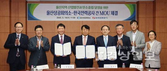 ▲ 울산상공회의소와 한국전력공사 울산지사, 울산전력지사는 14일 울산상의 3층 회의실에서 전력산업 발전·에너지효율향상사업(EERS) 촉진을 위한 업무협약(MOU)을 체결했다. 울산상의 제공