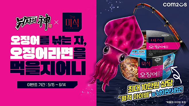 컴투스 '낚시의 신' 더미식 '오징어라면' 컬래버레이션 관련 이미지(제공=컴투스).