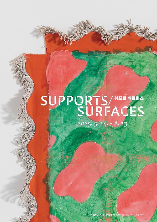 '쉬포르 쉬르파스' 포스터_supports surfaces (대구보건대학교 인당뮤지엄 제공)