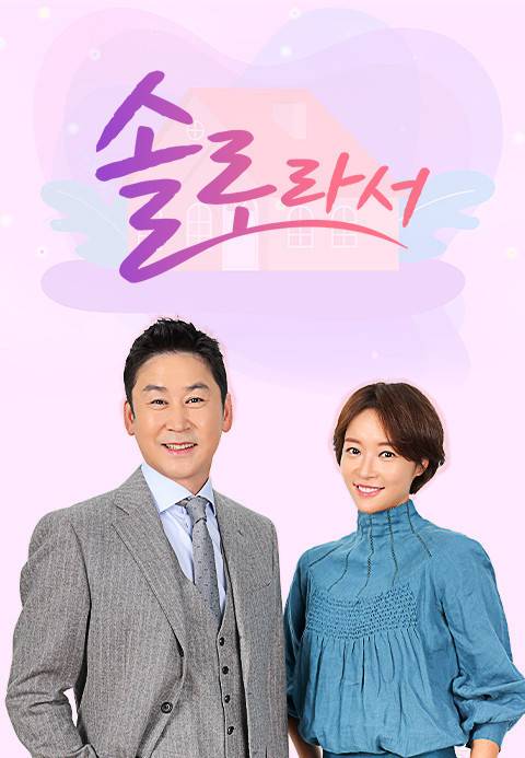 SBS플러스, E채널 솔로라서