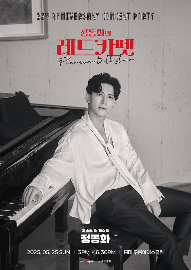 올해 뮤지컬 배우 데뷔 22주년을 맞은 정동화가 단독 호스트와 게스트로서 ‘정동화의 레드카펫’ 3번째 시즌의 무대에 오른다. 사진 | 17again