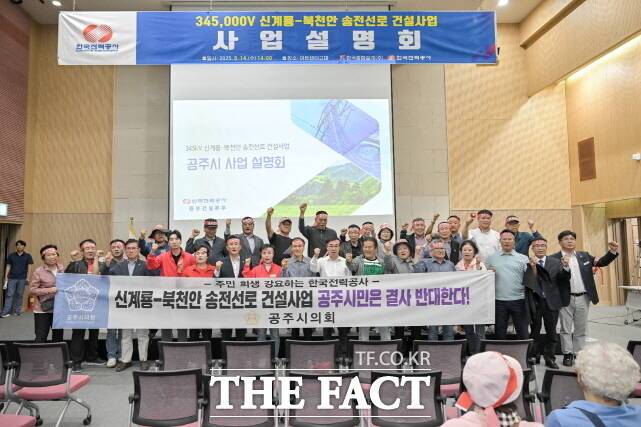 공주시의회 의원과 충남도의회 의원(공주지역)들이 14일 열린 '신계룡-북천안 송전선로 건설사업 설명회'에서 결사반대를 주장하고 있다. /공주시의회