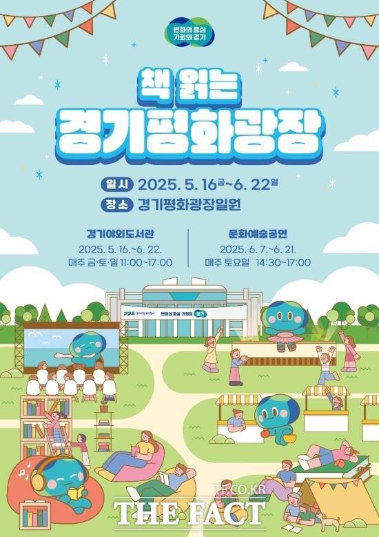 경기도가 운영할 예정인 ‘책 읽는 경기평화광장’ 사업 안내 포스터./경기도