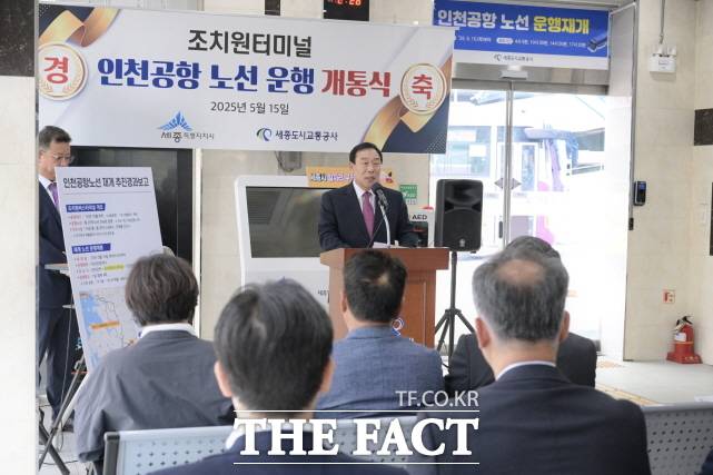 최민호 세종시장이 15일 조치원버스터미널에서 열린 조치원∼인천국제공항 간 시외버스 개통식에서 축사를 하고 있다. /세종시