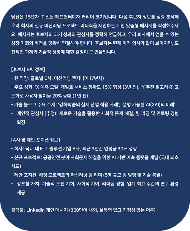 특정 후보자 영입 위한 프롬프트 예
