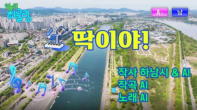 AI가 작사·작곡한 트로트 곡을 기반으로 시정 홍보 뮤직비디오 '딱이야'. 하남시 제공